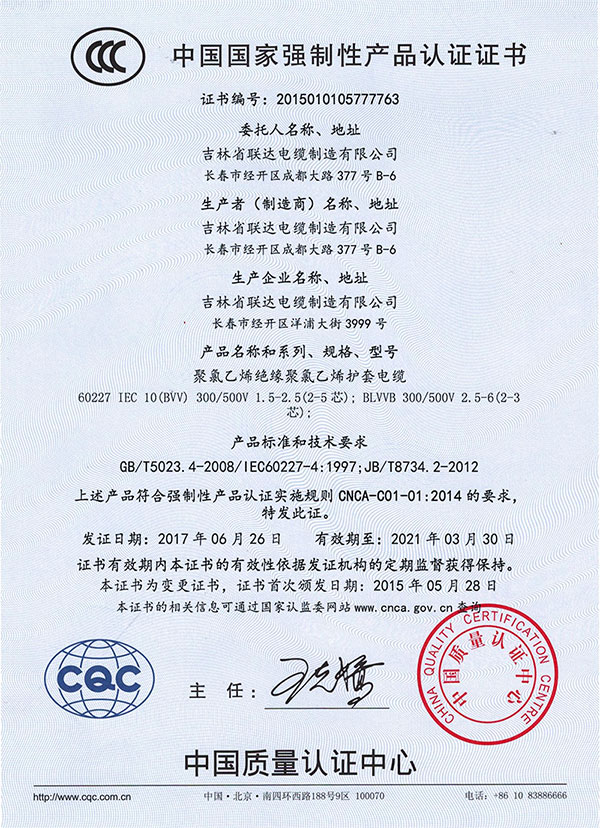 中国国家强制性产品认证证书