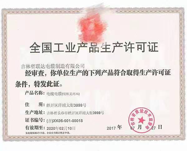 全国工业产品生产许可证