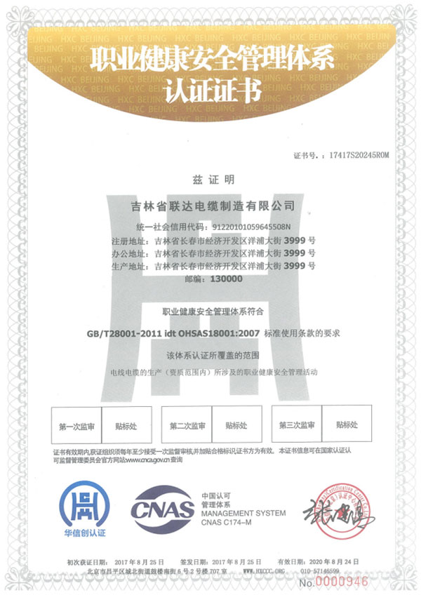 职业健康安全管理体系认证证书
